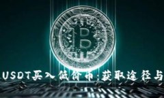 如何通过USDT买入低价币：