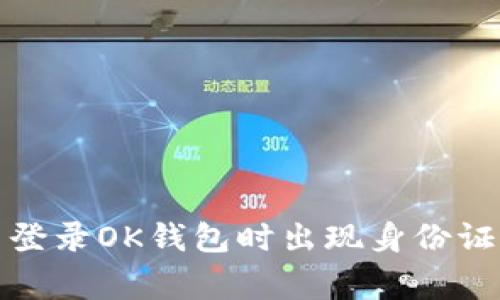 如何解决登录OK钱包时出现身份证异常问题