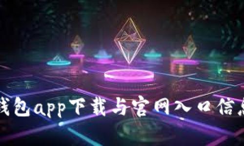 波币钱包app下载与官网入口信息详解