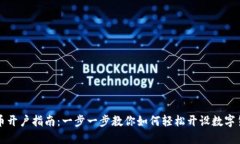 数字货币开户指南：一步