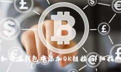 如何在钱包中添加OK链接：