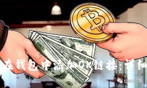 如何在钱包中添加OK链接：详细指南