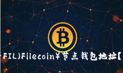 如何查看FIL（Filecoin）节点钱包地址？详细指南
