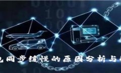 虚拟钱包同步缓慢的原因