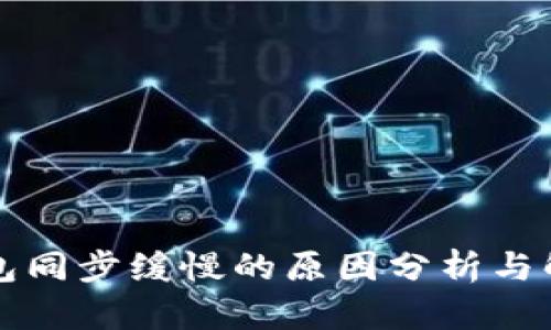 虚拟钱包同步缓慢的原因分析与解决方案