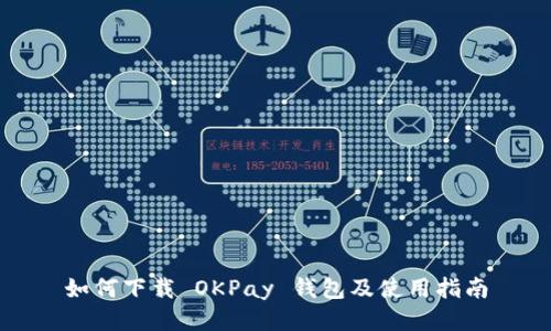 如何下载 OKPay 钱包及使用指南