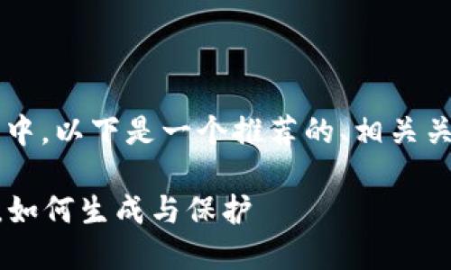 在关于“hd钱包种子”的主题中，以下是一个推荐的、相关关键词及内容大纲，供您参考。

HD钱包种子详解：何为种子，如何生成与保护