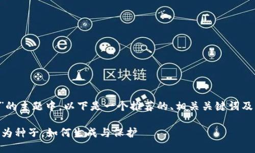 在关于“hd钱包种子”的主题中，以下是一个推荐的、相关关键词及内容大纲，供您参考。

HD钱包种子详解：何为种子，如何生成与保护
