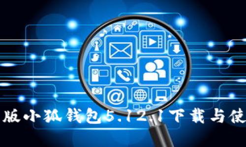 官方正版小狐钱包5.12.1下载与使用指南