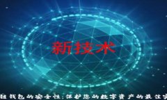 多链钱包的安全性：保护