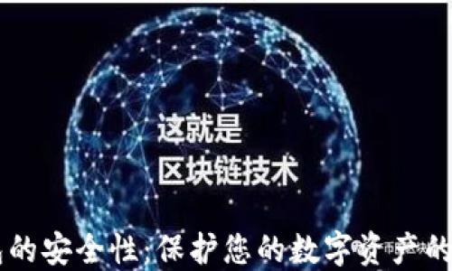 
多链钱包的安全性：保护您的数字资产的最佳实践