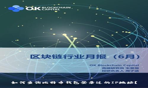 如何查询比特币钱包登录过的IP地址？
