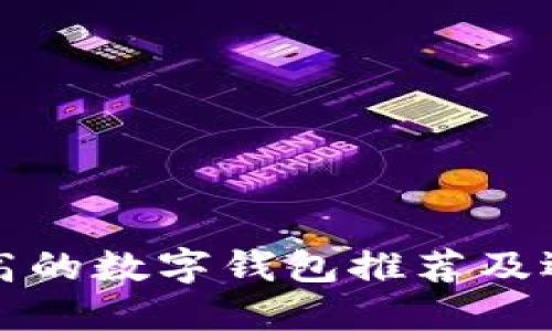 安全性高的数字钱包推荐及选择指南