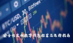 安全性高的数字钱包推荐