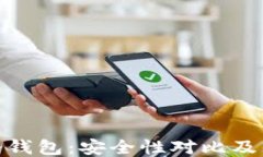 硬件钱包与冷钱包：安全