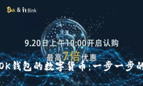 如何购买OK钱包的数字货币：一步一步的完整指南