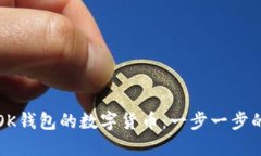 如何购买OK钱包的数字货币
