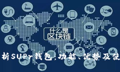 全面解析SUPr钱包：功能、优势及使用指南