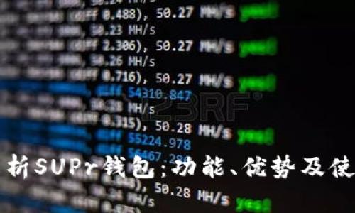 全面解析SUPr钱包：功能、优势及使用指南