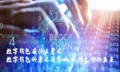 数字钱包有什么意义  数字