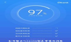 如何解决Tokenim缺乏带宽的