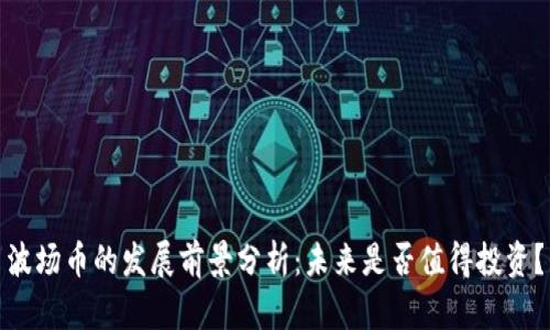 波场币的发展前景分析：未来是否值得投资？
