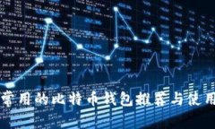 国内常用的比特币钱包推
