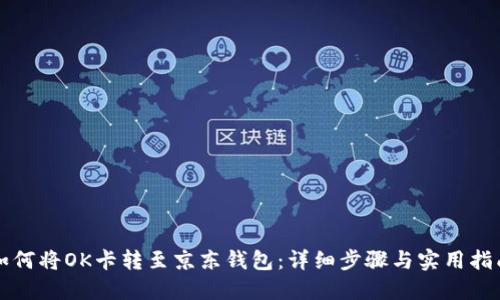 如何将OK卡转至京东钱包：详细步骤与实用指南