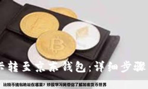 如何将OK卡转至京东钱包：详细步骤与实用指南