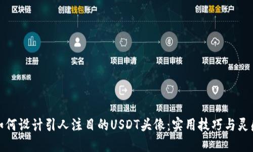 如何设计引人注目的USDT头像：实用技巧与灵感