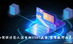 如何设计引人注目的USDT头