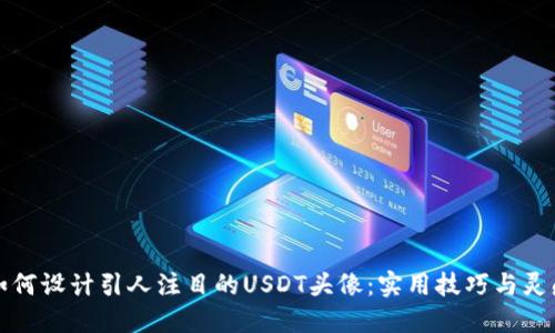 如何设计引人注目的USDT头像：实用技巧与灵感