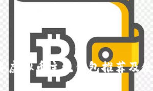 2023年虚拟币主流钱包推荐及使用指南