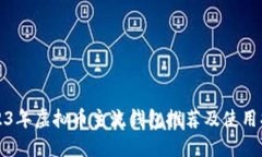 2023年虚拟币主流钱包推荐