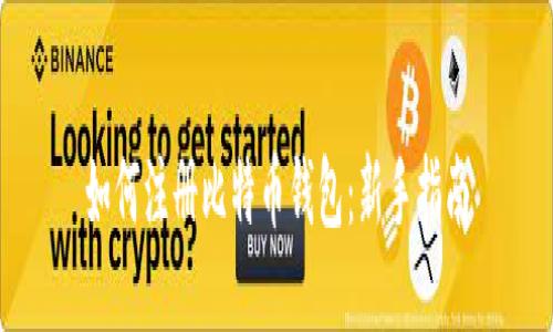如何注册比特币钱包：新手指南