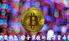 比特派下载钱包：安全便
