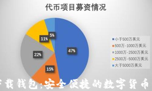 
比特派下载钱包：安全便捷的数字货币管理工具