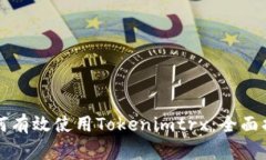 如何有效使用Tokenimtrx：全