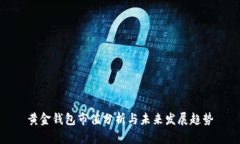 黄金钱包市值分析与未来