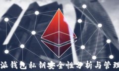 比特派钱包私钥安全性分