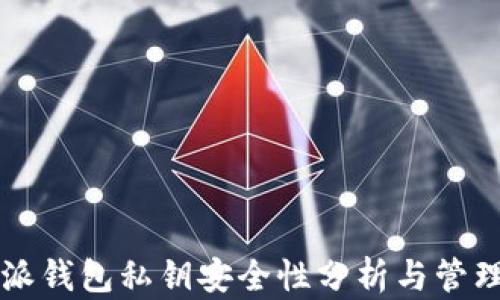 
比特派钱包私钥安全性分析与管理指南