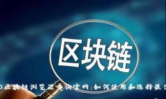 TRC20区块链浏览器查询官网
