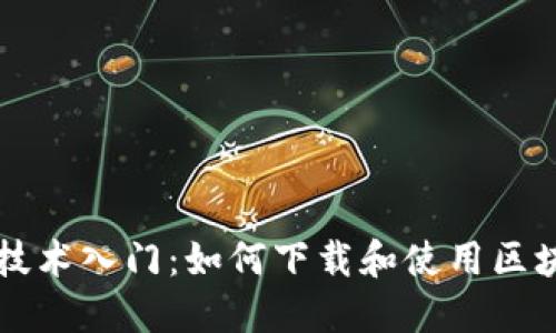 区块链技术入门：如何下载和使用区块链软件