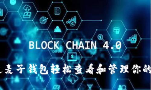 如何通过麦子钱包轻松查看和管理你的NFT资产