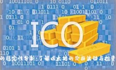 ETH的稳定性分析：了解以