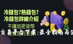 Topcoin交易平台下载：最全
