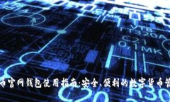 : 大零币官网钱包使用指南