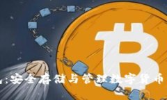 虚拟币钱包：安全存储与