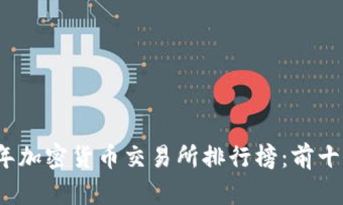 2023年加密货币交易所排行榜：前十名详解