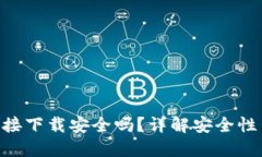 988钱包直接下载安全吗？